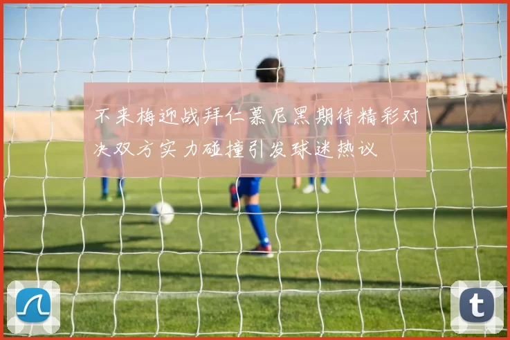 不来梅迎战拜仁慕尼黑期待精彩对决双方实力碰撞引发球迷热议