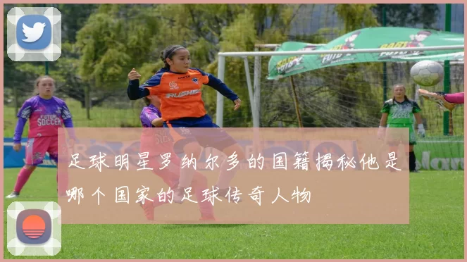 足球明星罗纳尔多的国籍揭秘他是哪个国家的足球传奇人物