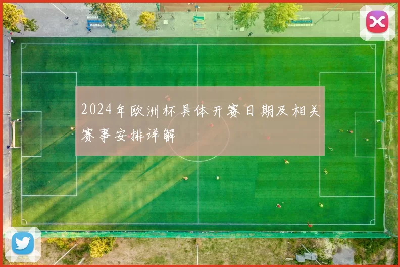 2024年欧洲杯具体开赛日期及相关赛事安排详解